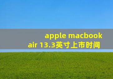 apple macbook air 13.3英寸上市时间